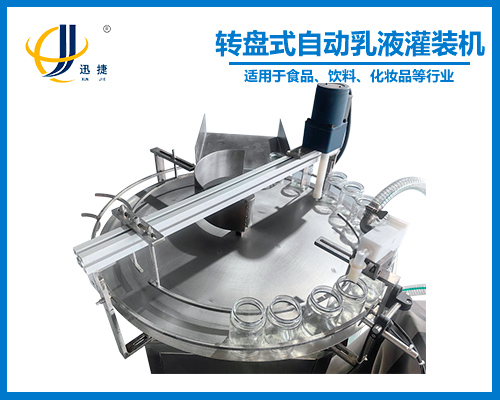 轉盤式自動乳液灌（guàn）裝（zhuāng）機