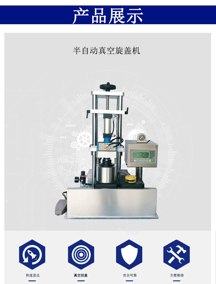 半自動(dòng)往複式(shì)真空旋蓋機.jpg 半(bàn)自動往複式真空旋蓋機.jpg